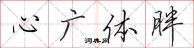 田英章心广体胖行书怎么写