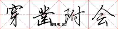 田英章穿凿附会行书怎么写