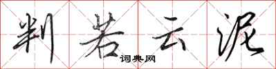 田英章判若云泥行书怎么写