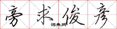 田英章旁求俊彦行书怎么写