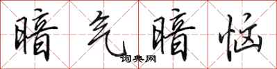 田英章暗气暗恼行书怎么写