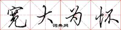 田英章宽大为怀行书怎么写