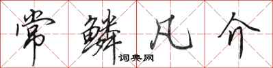 田英章常鳞凡介行书怎么写