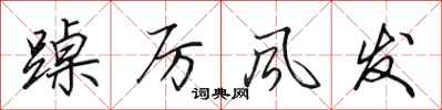 田英章踔厉风发行书怎么写