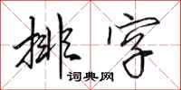 田英章排字行书怎么写