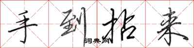 田英章手到拈来行书怎么写