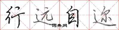田英章行远自迩行书怎么写