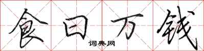 田英章食日万钱行书怎么写