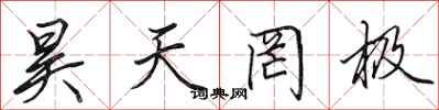 田英章昊天罔极行书怎么写