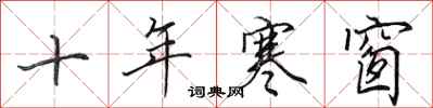 田英章十年寒窗行书怎么写