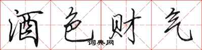 田英章酒色财气行书怎么写