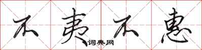 田英章不夷不惠行书怎么写
