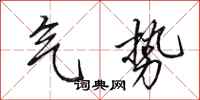 田英章气势行书怎么写