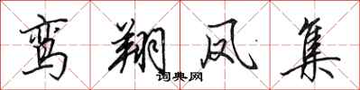 田英章鸾翔凤集行书怎么写