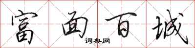 田英章富面百城行书怎么写