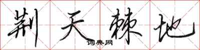田英章荆天棘地行书怎么写