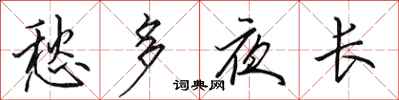 田英章愁多夜长行书怎么写