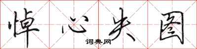 田英章悼心失图行书怎么写