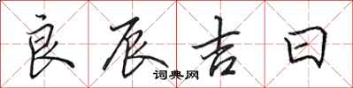 田英章良辰吉日行书怎么写