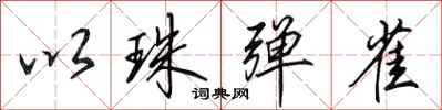 田英章以珠弹雀行书怎么写