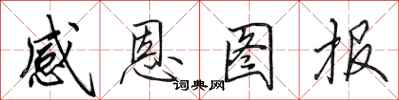 田英章感恩图报行书怎么写
