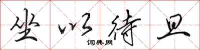 田英章坐以待旦行书怎么写