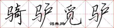 田英章骑驴觅驴行书怎么写