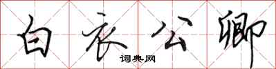 田英章白衣公卿行书怎么写