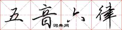 田英章五音六律行书怎么写