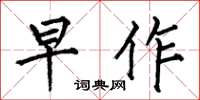 何伯昌早作楷书怎么写