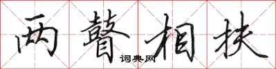 田英章两瞽相扶行书怎么写