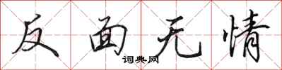 田英章反面无情行书怎么写