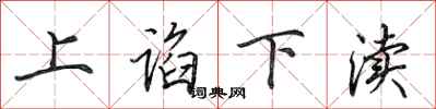 田英章上谄下渎行书怎么写
