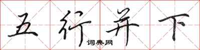 田英章五行并下行书怎么写