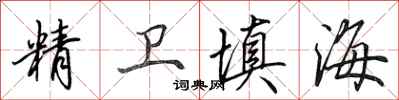 田英章精卫填海行书怎么写