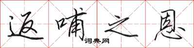 田英章返哺之恩行书怎么写