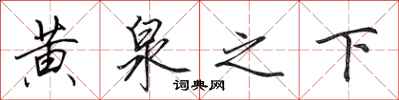 田英章黄泉之下行书怎么写