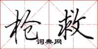 田英章抢救行书怎么写