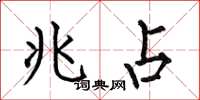 何伯昌兆占楷书怎么写