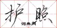 田英章护照行书怎么写