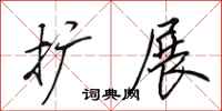 田英章扩展行书怎么写