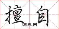 田英章擅自行书怎么写