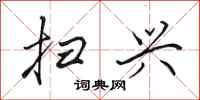 田英章扫兴行书怎么写