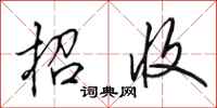 田英章招收行书怎么写
