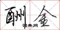 田英章酬金行书怎么写