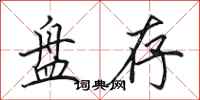 田英章盘存行书怎么写