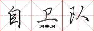 田英章自卫队行书怎么写