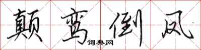 田英章颠鸾倒凤行书怎么写