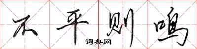 田英章不平则鸣行书怎么写