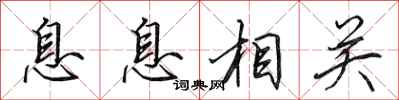 田英章息息相关行书怎么写